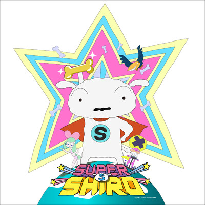 シングル/SUPER SHIRO/みゆはん