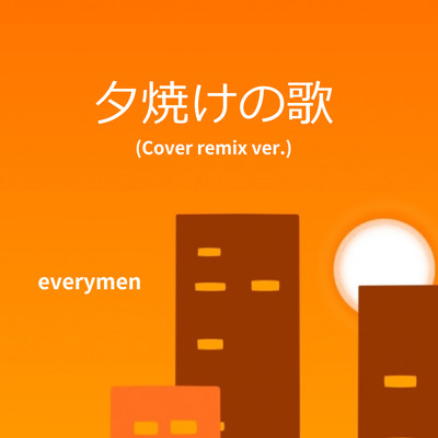 シングル/夕焼けの歌 (Cover remix ver.)/everymen