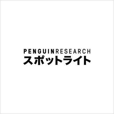 シングル/スポットライト/PENGUIN RESEARCH