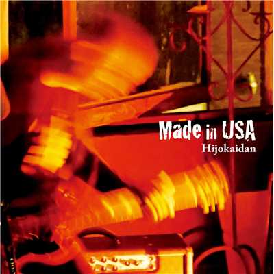 アルバム/MADE IN USA/非常階段