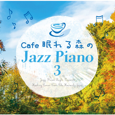 アルバム/Cafe眠れる森のJazz Piano 3(カフェ眠れる森のジャズピアノ3)/JAZZ RIVER LIGHT