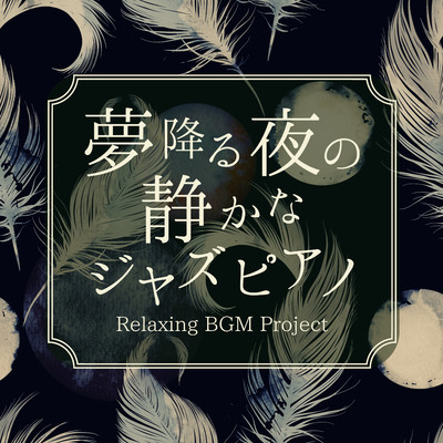 夢降る夜の静かなジャズピアノ/Relaxing BGM Project