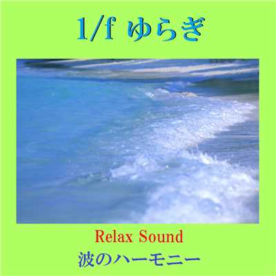 1／f ゆらぎ Relax Sound 波のハーモニー VOL-2/リラックスサウンドプロジェクト