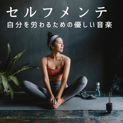アルバム/セルフメンテ〜自分を労わるための優しい音楽/Relaxing BGM Project