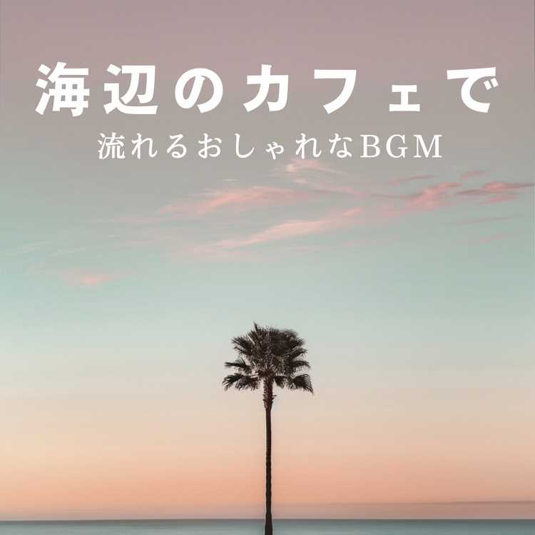 Coastal Breeze Through Palms/Cafe lounge resort 収録アルバム『海辺 ...