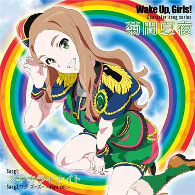 アルバム/Wake Up,Girls！Character song series 菊間夏夜/菊間夏夜(CV:奥野香耶)