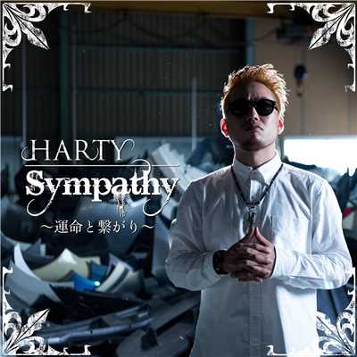 Sympathy 〜運命と繋がり〜/HARTY