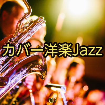 アルバム/カバー洋楽Jazz Vol.2/ALL BGM CHANNEL