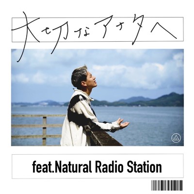 シングル/大切なアナタへ (feat. Natural Radio Station)/アーロン