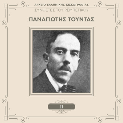 アルバム/Sinthetes Tou Rebetikou (Vol. 2)/Panagiotis Toudas