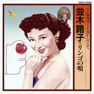 アルバム/SP盤復刻による懐かしのメロディ 並木路子／リンゴの唄/並木路子