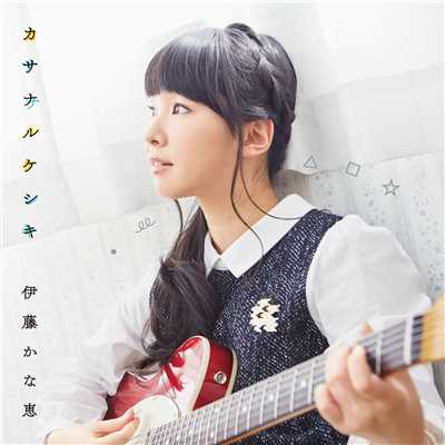 ユメ・ミル・ココロ(Acoustic Ver.)/伊藤かな恵