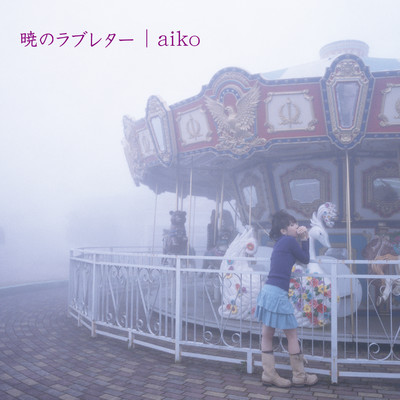 シングル/夢のダンス/aiko