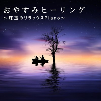 アルバム/おやすみヒーリング〜珠玉のリラックスPiano〜/Relaxing BGM Project