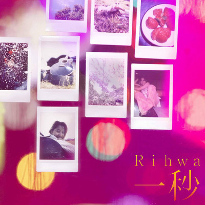 シングル/一秒/Rihwa