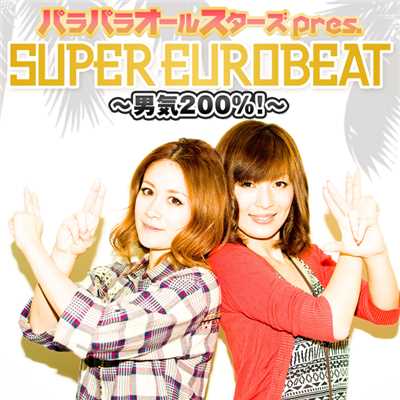パラパラオールスターズ pres. SUPER EUROBEAT〜男気200%！〜/Various Artists