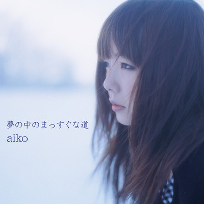 夢の中のまっすぐな道/aiko
