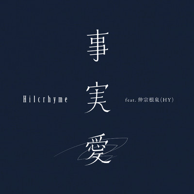 事実愛 (featuring 仲宗根泉)/ヒルクライム