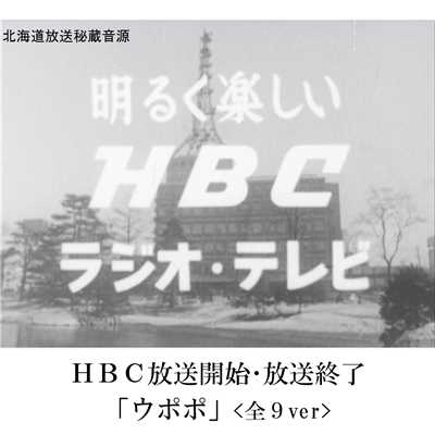 HBC放送開始・放送終了「ウポポ」＜全9ver＞/伊福部 昭