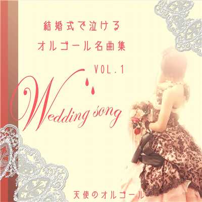 結婚式で泣けるオルゴール名曲集 Vol 1 天使のオルゴール収録曲 試聴 音楽ダウンロード Mysound