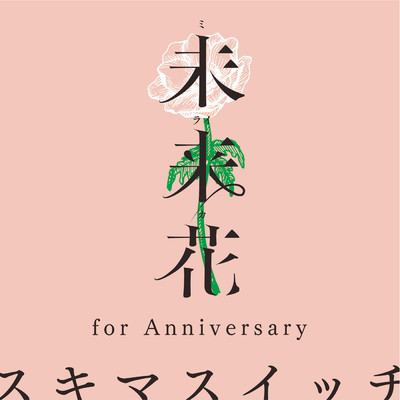 シングル/未来花 (for Anniversary)/スキマスイッチ