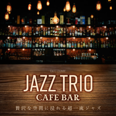 Jazz Trio Cafe Bar - 贅沢な空間に浸れる超一流ジャズ/Cafe lounge