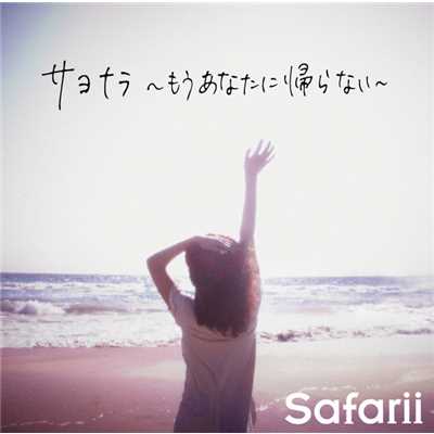 シングル/サヨナラ 〜もうあなたに帰らない〜 -Instrumental-/Safarii