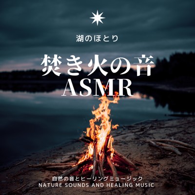 焚き火の音ASMR-湖のほとり-/自然の音とヒーリングミュージック & ヒーリングミュージックラボ