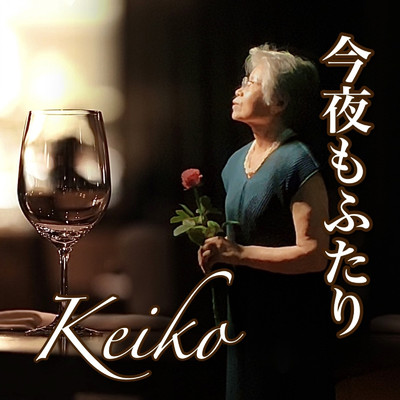 シングル/今夜もふたり/Keiko