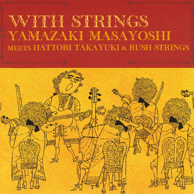 WITH STRINGS/山崎まさよし