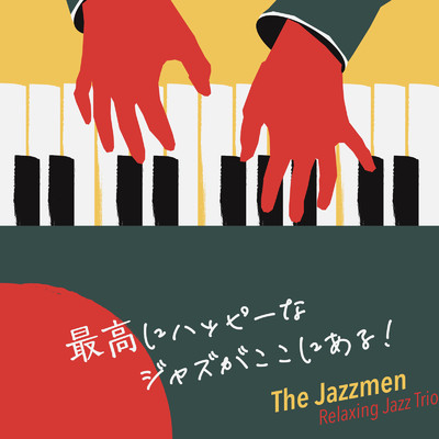 アルバム/最高にハッピーなジャズがここにある！ -The Jazzmen-/Relaxing Jazz Trio