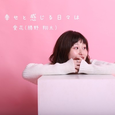 シングル/幸せと感じる日々は (feat. 勝野翔太)/愛花
