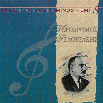 アルバム/Ta Portreta Tis Minos - EMI/Prodromos Tsaousakis