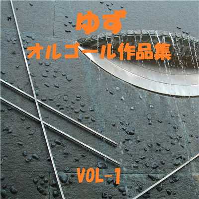 アルバム/ゆず 作品集 VOL-1/オルゴールサウンド J-POP