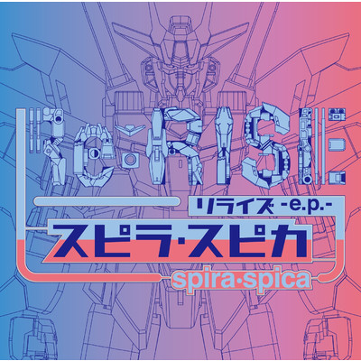 アルバム/Re:RISE -e.p.-/スピラ・スピカ