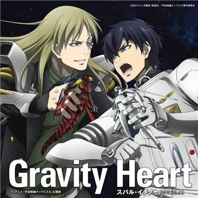 シングル/Gravity Heart (Instrumental)/スバル・イチノセ(CV:石川界人)