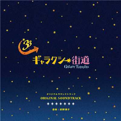 アルバム/ギャラクシー街道 オリジナルサウンドトラック/ヴァリアスアーティスト