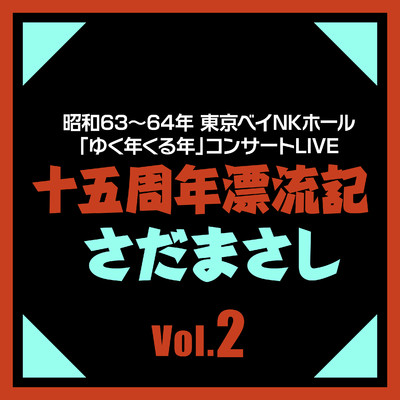 アルバム/十五周年漂流記 Vol.2 (Live)/さだまさし