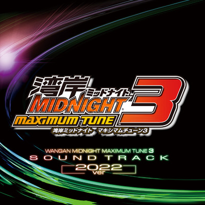 アルバム/湾岸ミッドナイトMAXIMUM TUNE 3 Original Sound Track (2022 ver.)/古代祐三