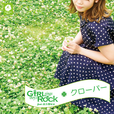 シングル/クローバー (feat. 佐久間ゆめ) [GsBR's Cover Ver.]/Girl sings Boy's Rock