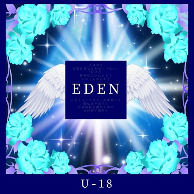 アルバム/U-18/EDEN
