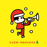 アルバム/ジャズボーヤのクリスマス/Various Artists