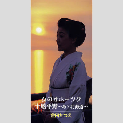 シングル/十勝平野〜あゝ北海道〜 (オリジナル・カラオケ)/金田たつえ