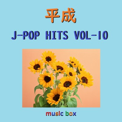 平成 J-POP HITS オルゴール作品集 VOL-10/オルゴールサウンド J-POP