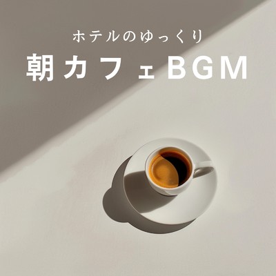アルバム/ホテルのゆっくり朝カフェBGM/Relaxing BGM Project