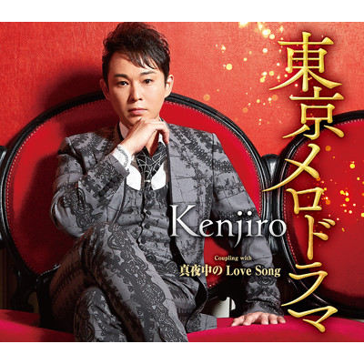 シングル/真夜中のLove Song(オリジナル・カラオケ)/Kenjiro