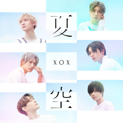 シングル/夏空/XOX