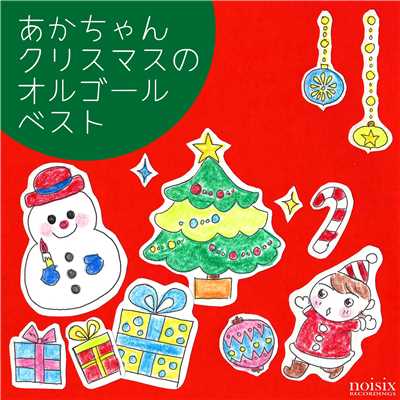 アルバム/赤ちゃん クリスマスのオルゴール ベスト/ラグジュアリー オルゴール