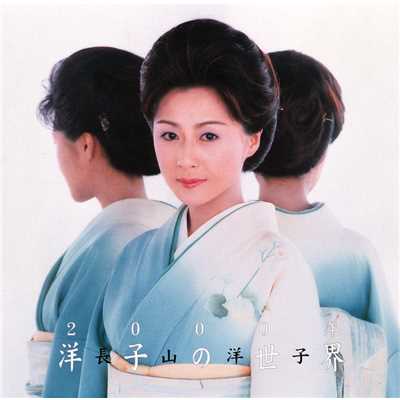 シングル/恋の季節(2000バージョン)/長山 洋子