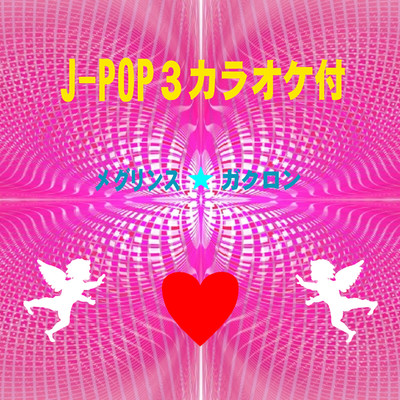 アルバム/J-POP3カラオケ付/メグリンス ガクロン